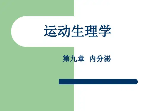 运动生理学——第九章  内分泌