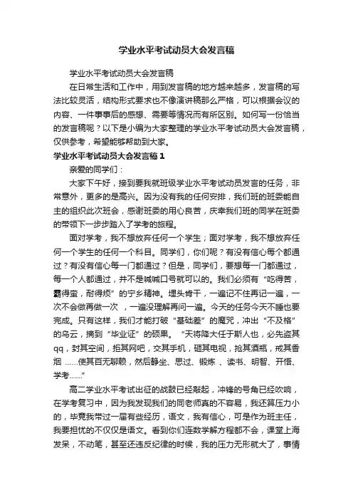学业水平考试动员大会发言稿