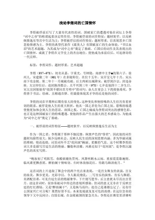 浅论李煜词的亡国情怀