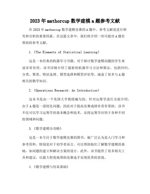 2023年mathorcup数学建模a题参考文献