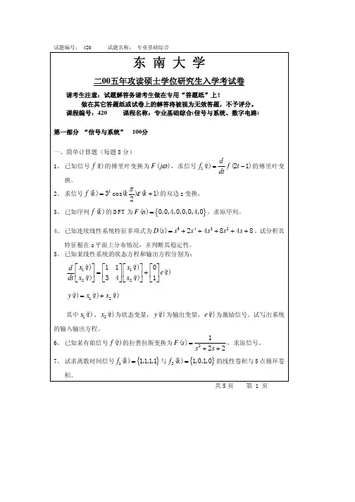 东南大学通信初试真题大合集(信号系统 逻辑)