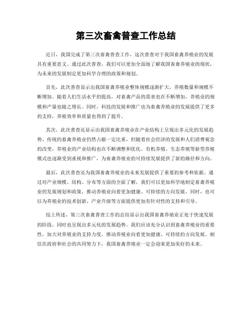 第三次畜禽普查工作总结