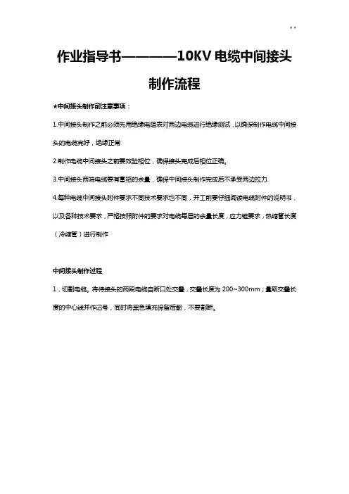 10KV电缆中间接头制作步骤