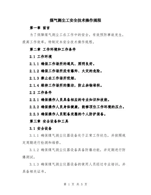 煤气测尘工安全技术操作规程