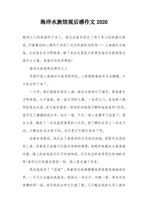 海洋水族馆观后感作文2020