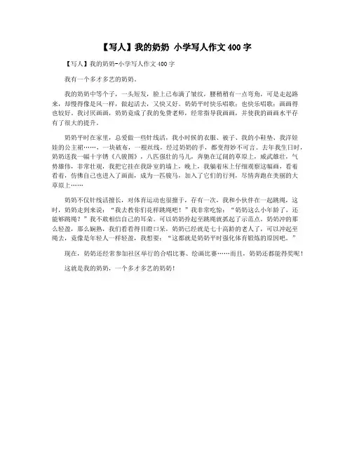 【写人】我的奶奶 小学写人作文400字