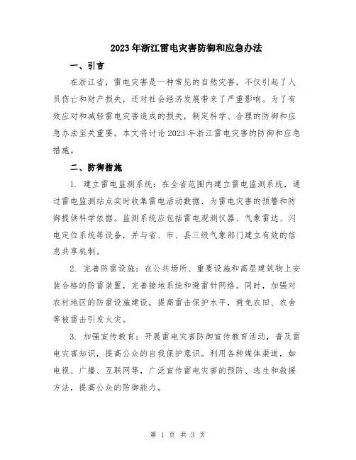 2023年浙江雷电灾害防御和应急办法