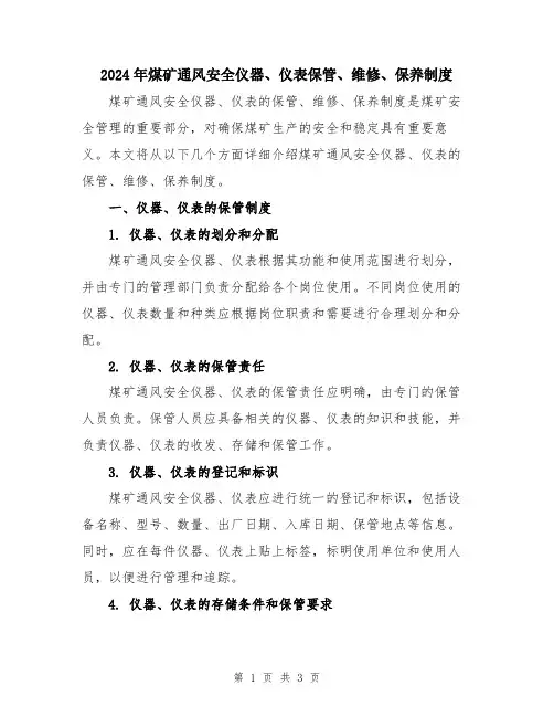 2024年煤矿通风安全仪器、仪表保管、维修、保养制度