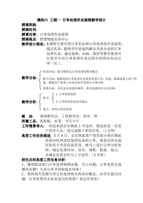 物流管理专业《模块六 项目一 订单处理作业流程教学设计》