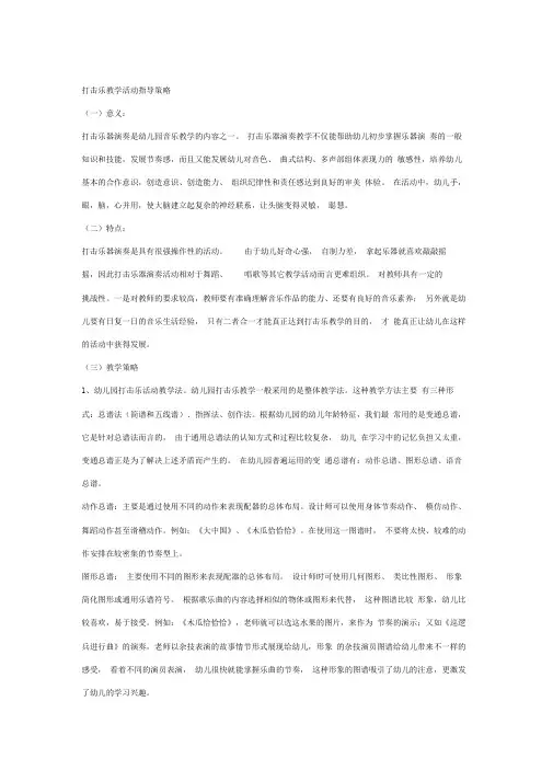 打击乐教育活动的指导策略