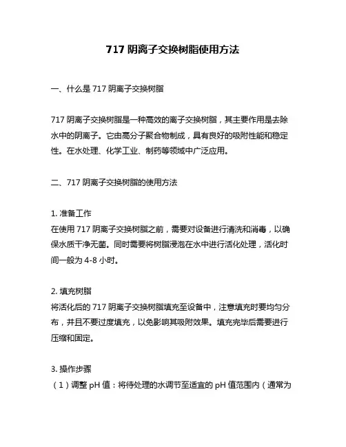 717阴离子交换树脂使用方法