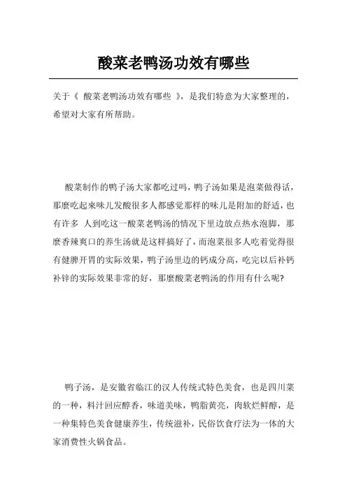 酸菜老鸭汤功效有哪些