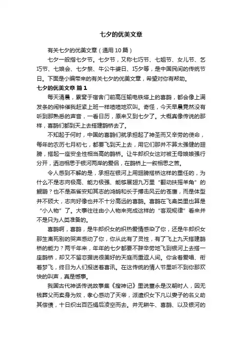有关七夕的优美文章（通用10篇）