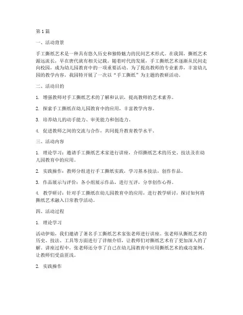 园教研活动手工撕纸(3篇)