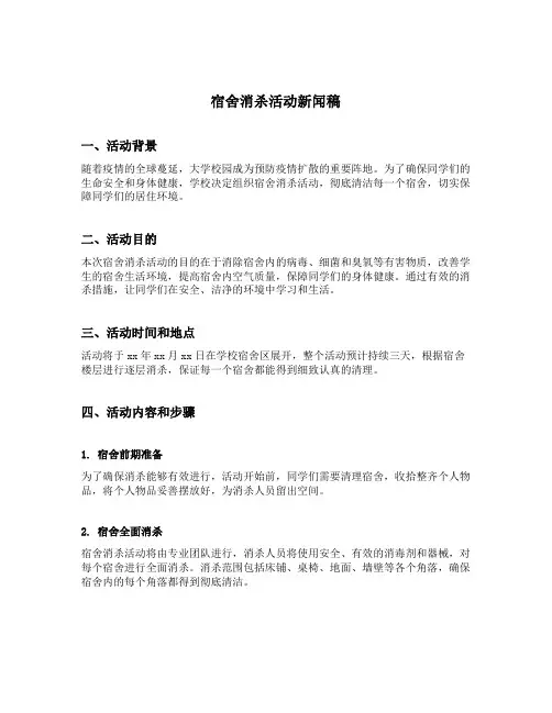 宿舍消杀活动新闻稿