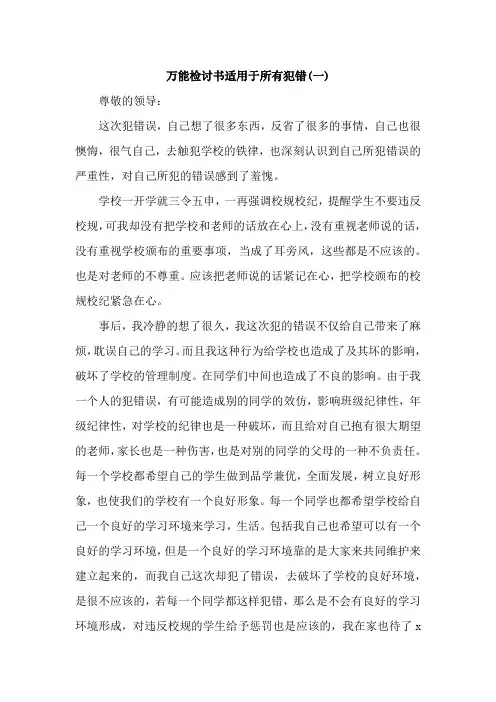 万能检讨书(适用于所有犯错)1000字【5篇】