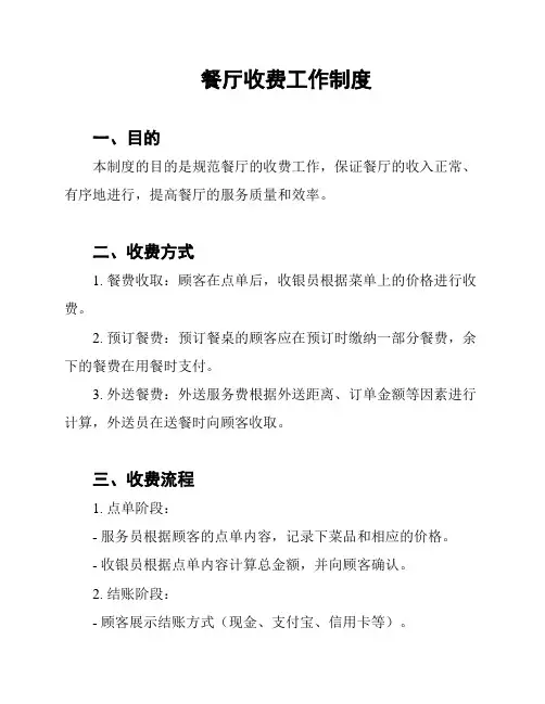 餐厅收费工作制度
