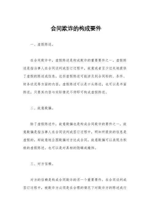 合同欺诈的构成要件
