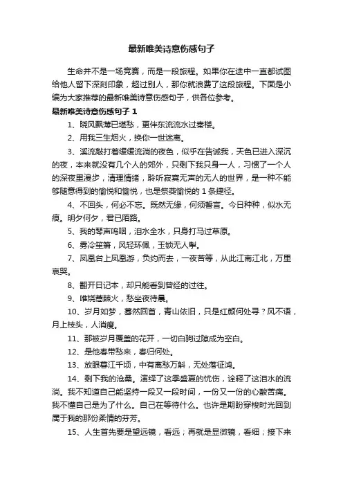 最新唯美诗意伤感句子