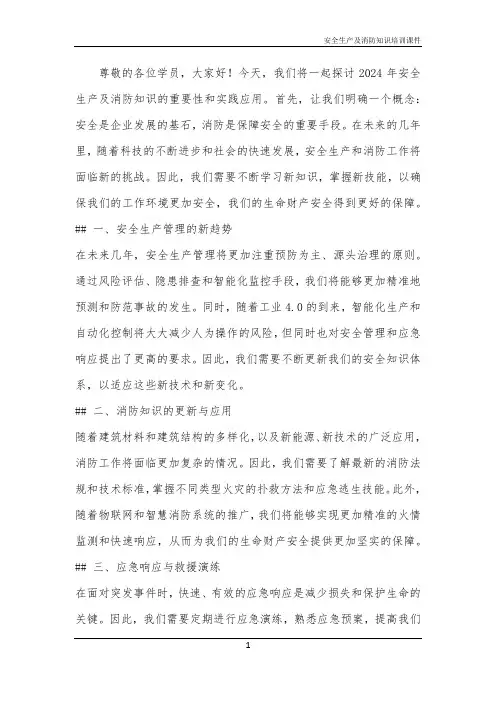 2024年安全生产及消防知识培训课件