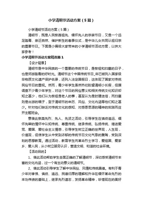 小学清明节活动方案（5篇）