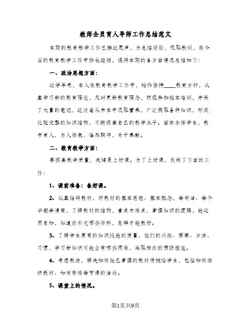 教师全员育人导师工作总结范文(4篇)