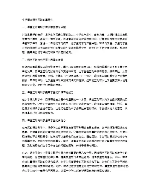 小学语文课堂互动的重要性