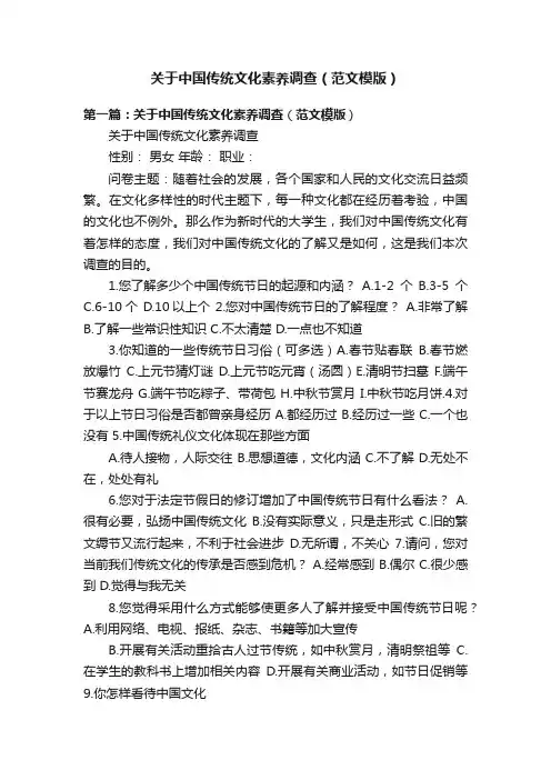 关于中国传统文化素养调查（范文模版）