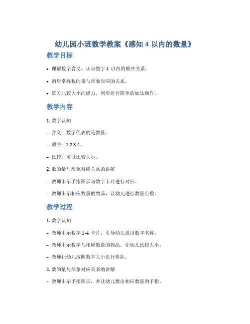 幼儿园小班数学教案《感知4以内的数量》