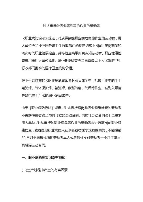 对从事接触职业病危害的作业的劳动者