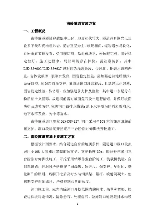 南岭隧道贯通方案