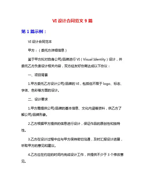 VI设计合同范文9篇