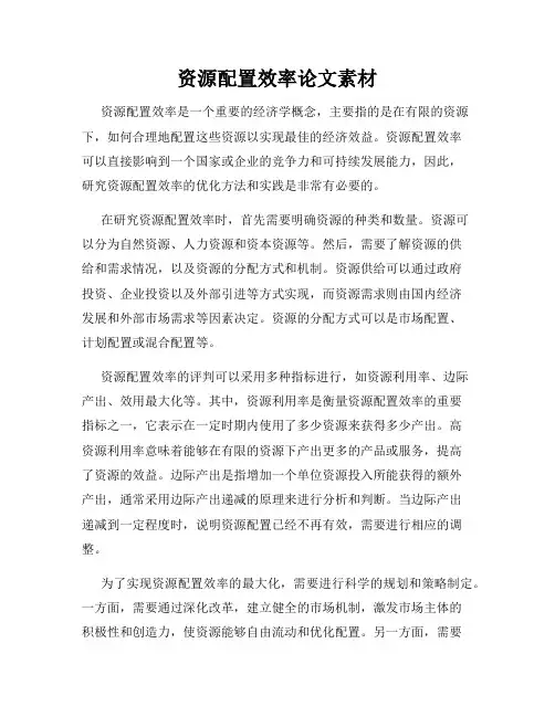 资源配置效率论文素材