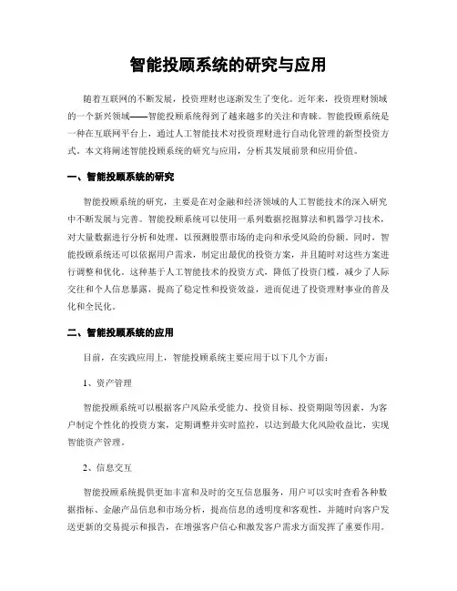 智能投顾系统的研究与应用