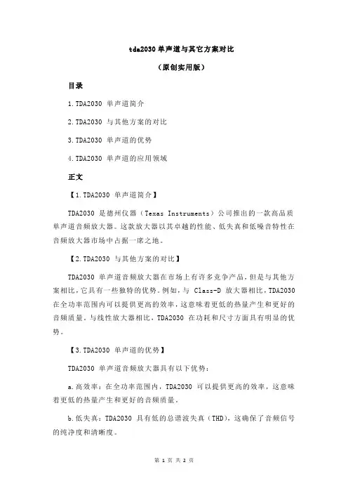 tda2030单声道与其它方案对比