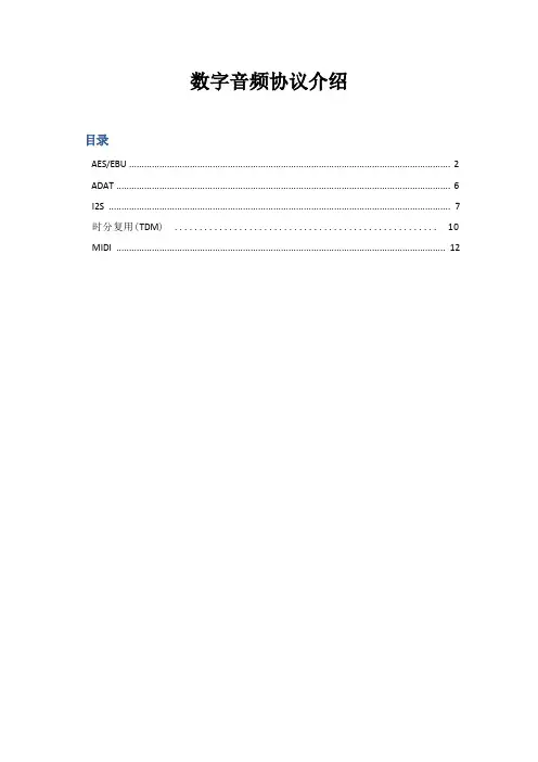 数字音频协议介绍