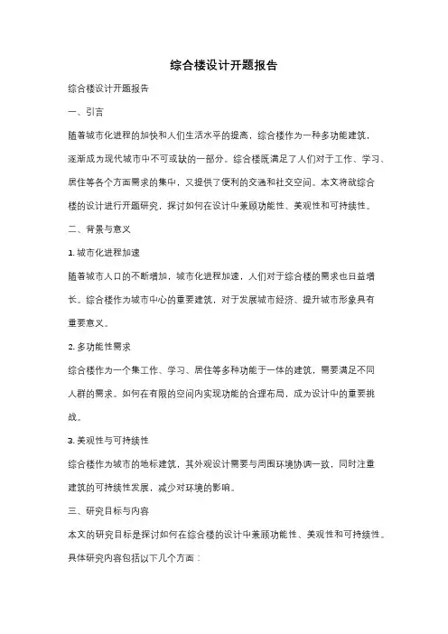综合楼设计开题报告