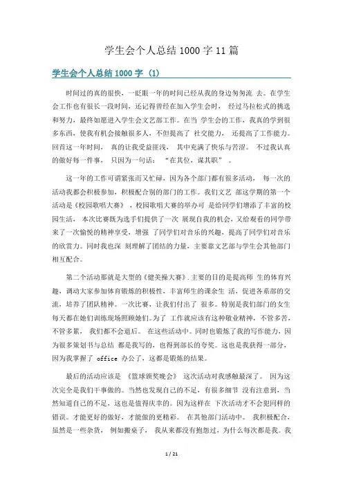 学生会个人总结1000字11篇