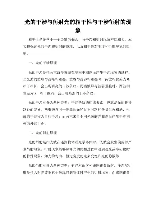 光的干涉与衍射光的相干性与干涉衍射的现象