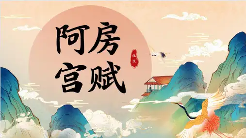 《阿房宫赋》精品课件44张