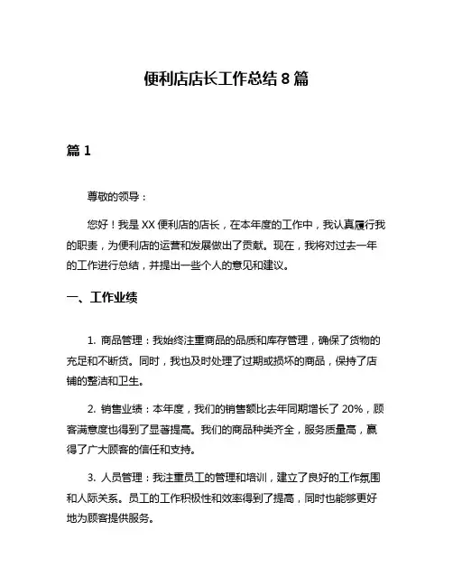 便利店店长工作总结8篇