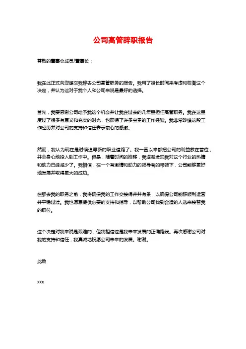 公司高管辞职报告