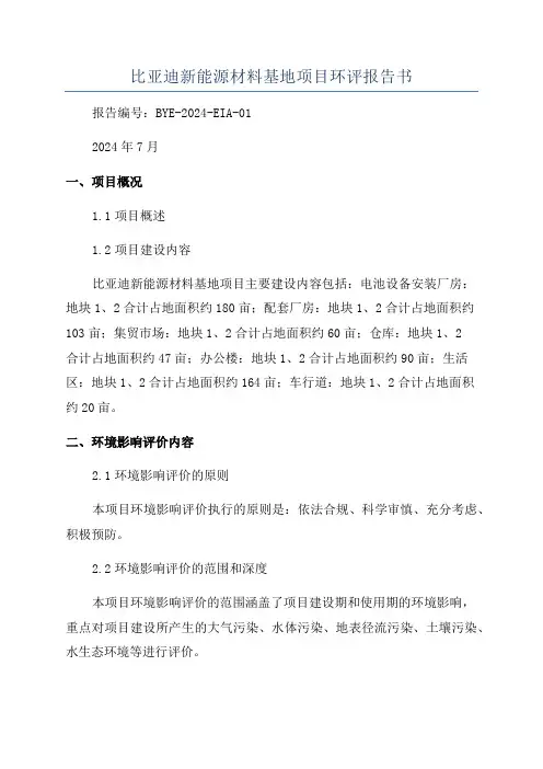 比亚迪新能源材料基地项目环评报告书