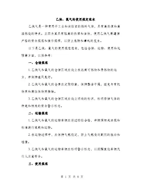 乙炔、氧气的使用规定范本