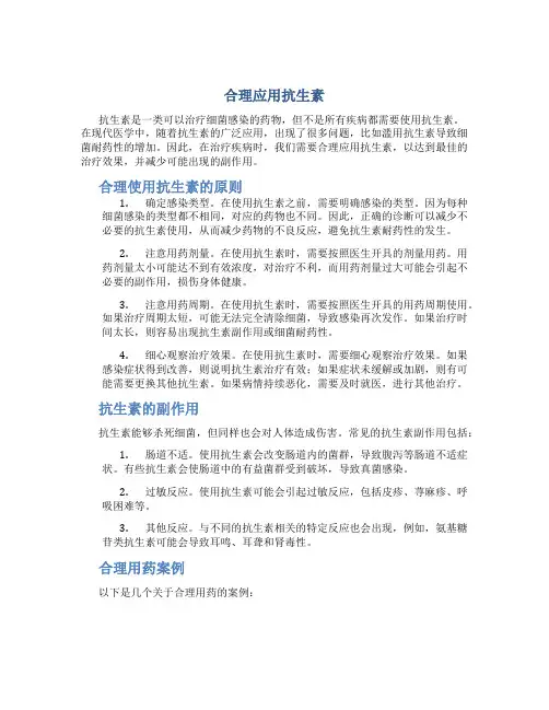 合理应用抗生素 