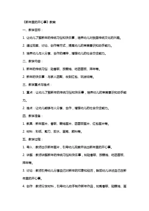 《新年里的开心事》教案