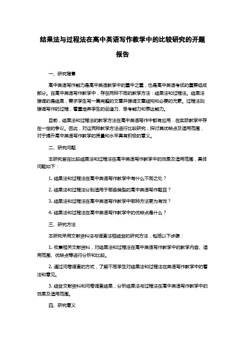 结果法与过程法在高中英语写作教学中的比较研究的开题报告