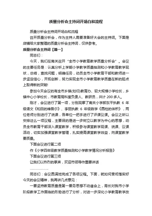 质量分析会主持词开场白和流程