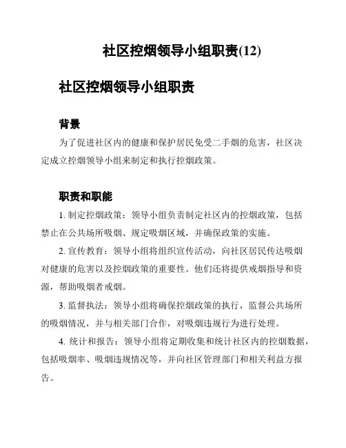 社区控烟领导小组职责(12)