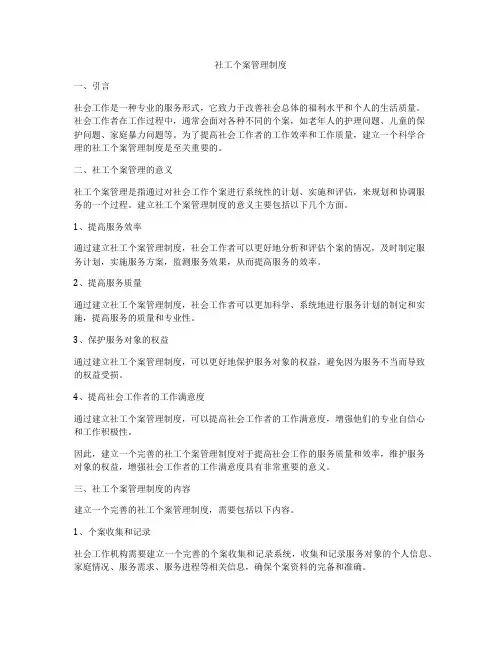 社工个案管理制度